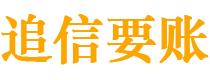 张家口追信要账公司